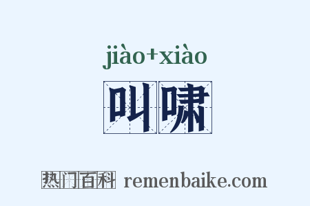 叫啸是什么意思的图片